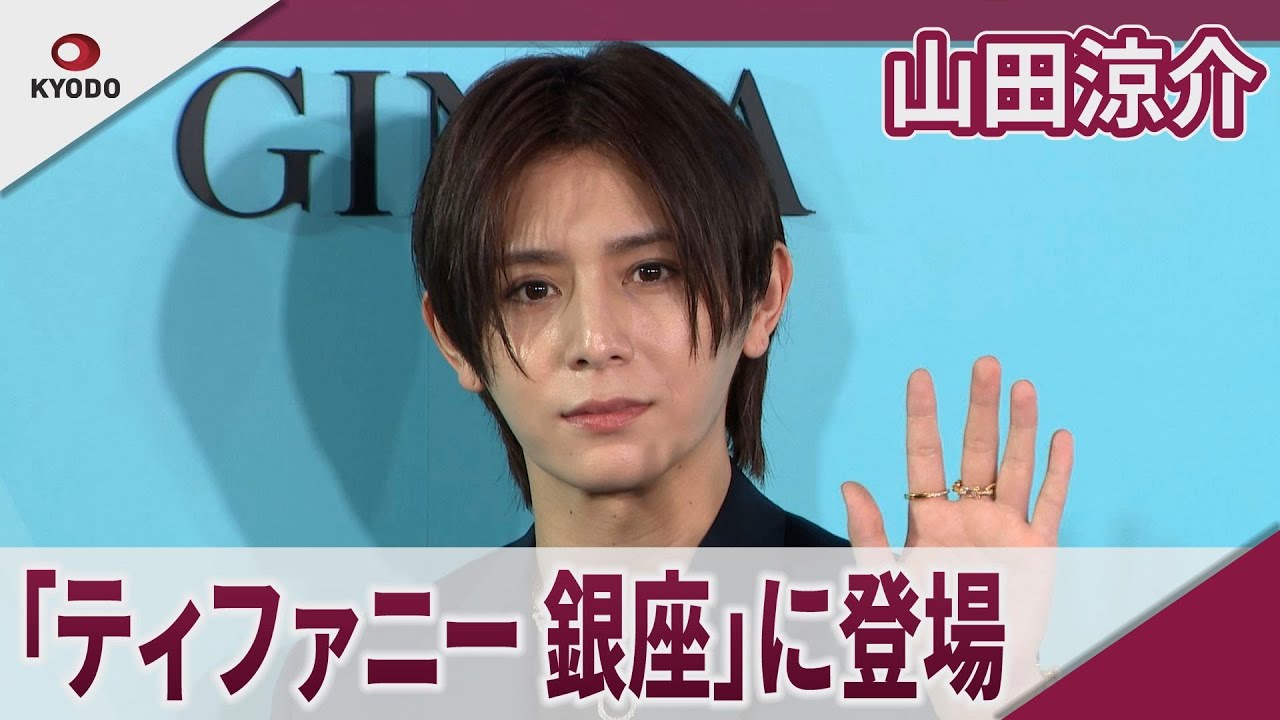 【期間限定】山田涼介　「ティファニー 銀座」オープニングイベントに登場