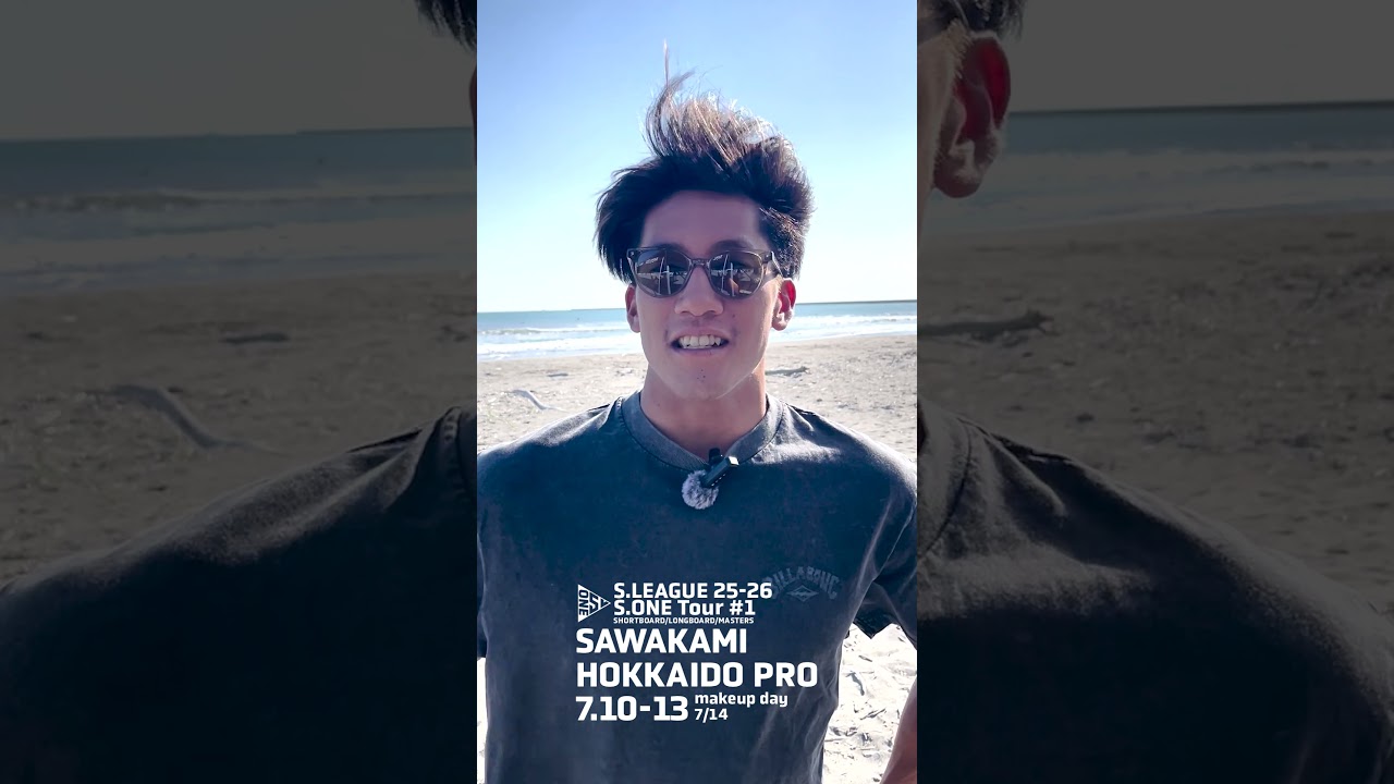 S.LEAGUE 25-26 《S.ONE》開幕直前インタビュー✨鈴木 仁選手 さわかみ 北海道プロ　7/10〜13 北海道厚真町 浜厚真海岸（ショートボード／ロングボード/マスターズ）