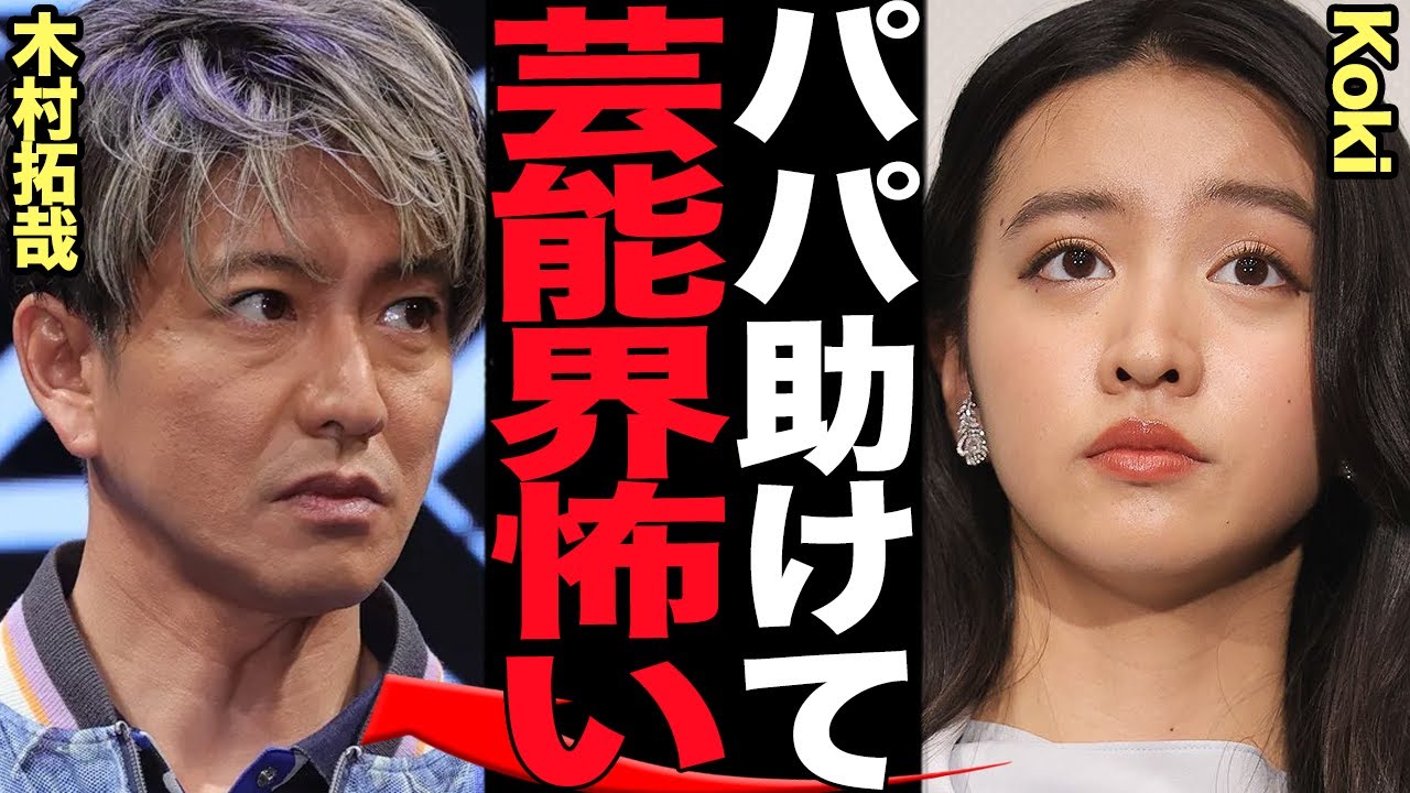 kokiに襲った芸能界の暗黒面…木村拓哉にSOSを求めた危機的状況に言葉を失う！役者として本格スタートも待ち受けていた望まぬ展開に絶句【芸能】