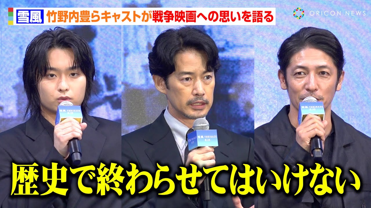 竹野内豊＆玉木宏＆奥平大兼、実在した日本海軍の駆逐艦『雪風』隊員を熱演　“戦後80年”の重さを実感「歴史で終わらせてはいけない」　映画『雪風 YUKIKAZE』完成報告イベント