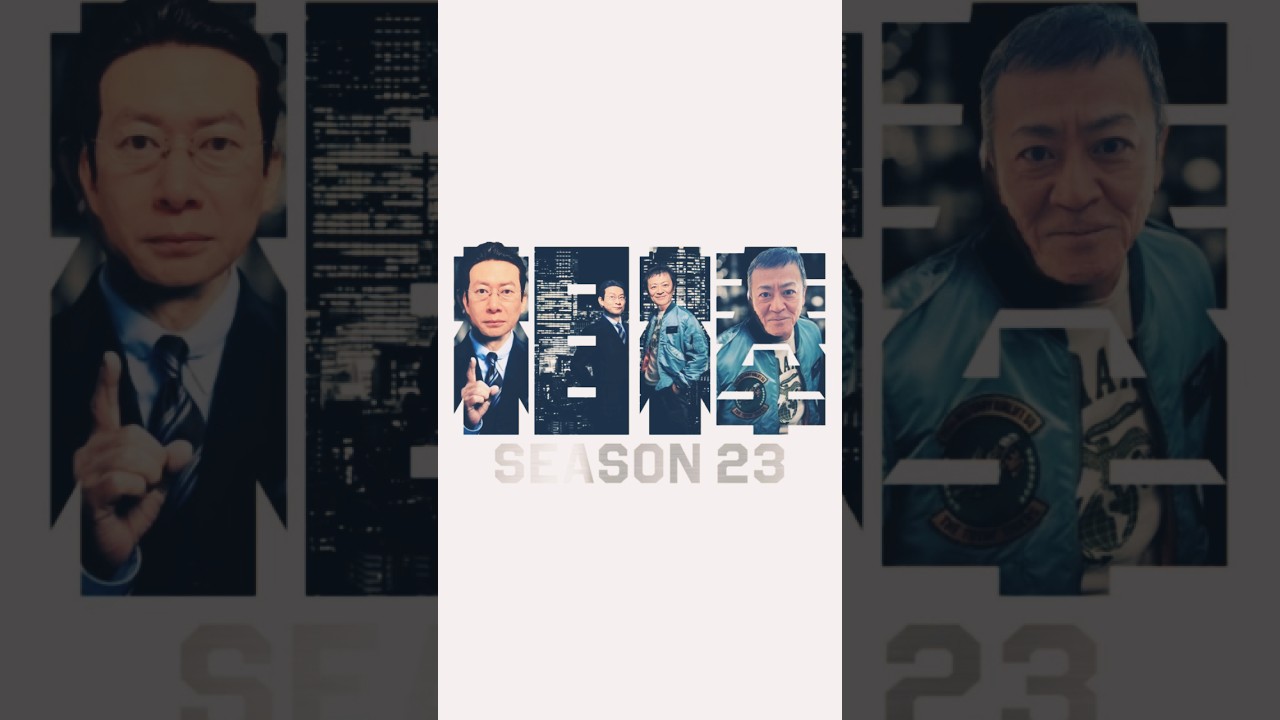 相棒 杉下右京 シーズン23キービジュアル