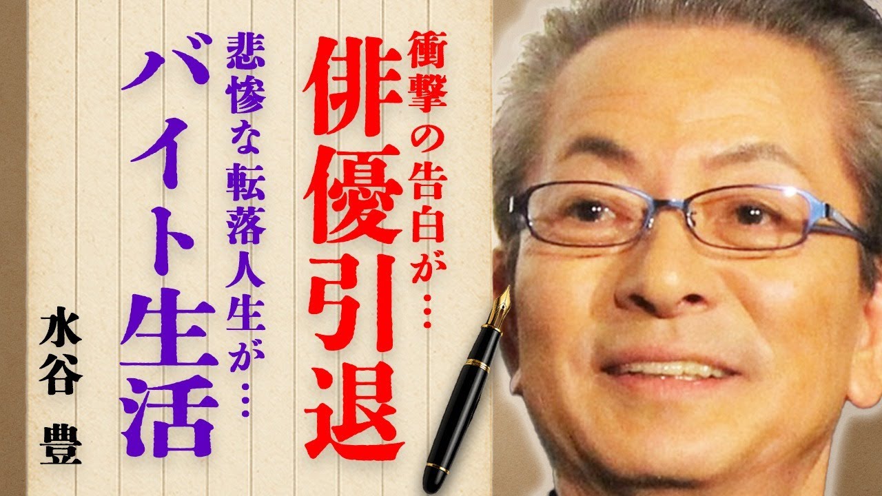 水谷豊が俳優引退した衝撃の真相…「バイトリーダー」と呼ばれるほどの悲惨なバイト生活に言葉を失う…『相棒』でも有名なベテラン俳優の娘・趣里の1億円結婚詐欺の全貌や驚きの一言に激震が走る…