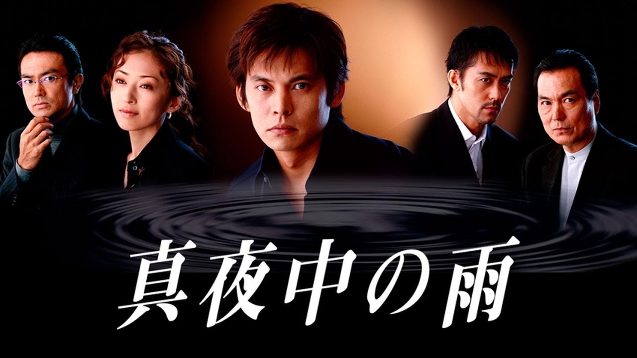 ドラマ『真夜中の雨』1話 〜 2話 🌻🌻🌻 Midnight Rain (2002)  Full Ep Nocust #1080p