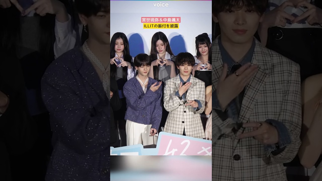 宮世琉弥＆中島颯太、ILLIT「Almond Chocolate」の振り披露