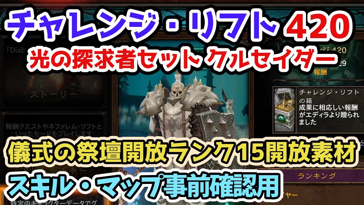 【Diablo3】チャレンジ・リフト420 光の探求者セット クルセイダー シーズン35儀式の祭壇開放ランク15開放素材 スキル・マップ確認・予習用【ディアブロ3攻略3 PS5】