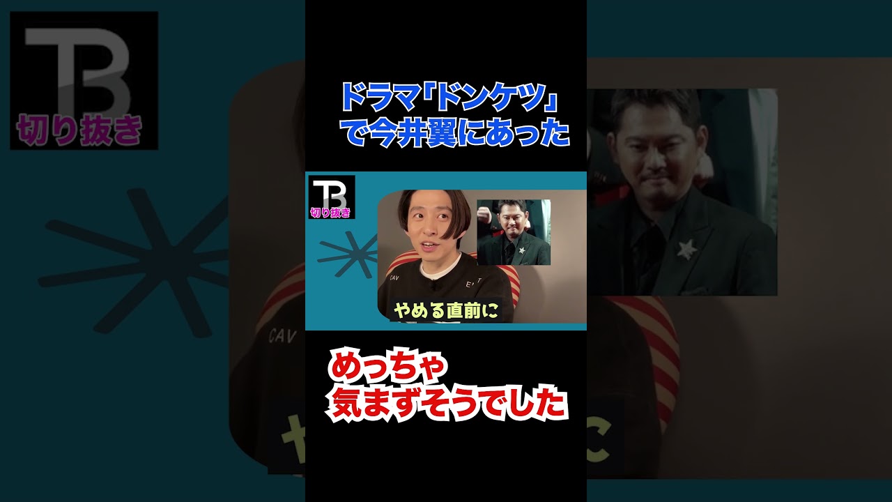 ドンケツで今井翼に会ったけど、気まずそうにしていた。。。【Number_I】【岸優太】【TOBE】【三宅健】【平野紫耀】【神宮寺勇太】【北山宏光】【滝沢秀明】【IMP.】   〜切り抜き〜