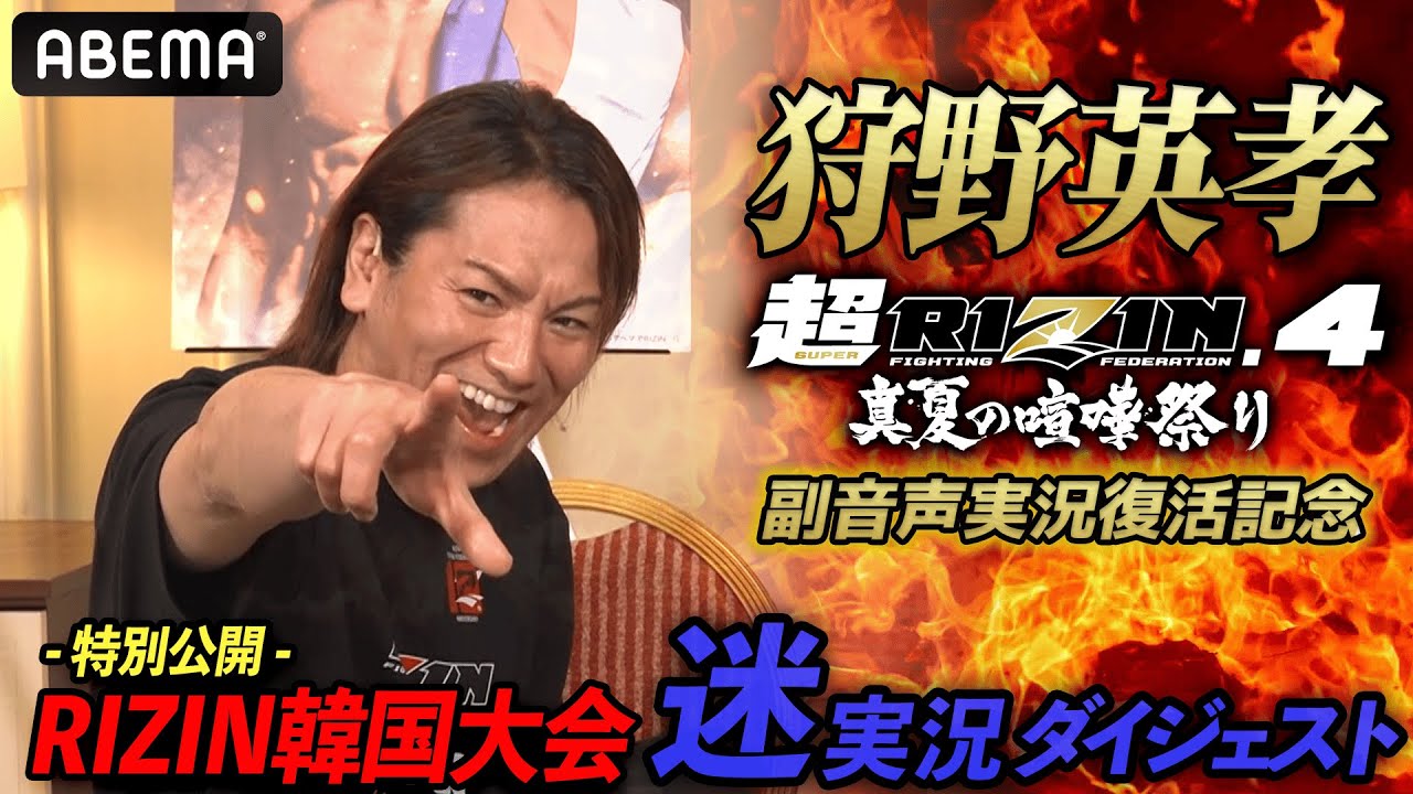 吹き出し注意ｗ RIZINがもっと面白くなる！狩野英孝の「EIKO裏実況」韓国大会ダイジェスト限定公開！| ABEMAが実質最安値！【7.27 超RIZIN.4】