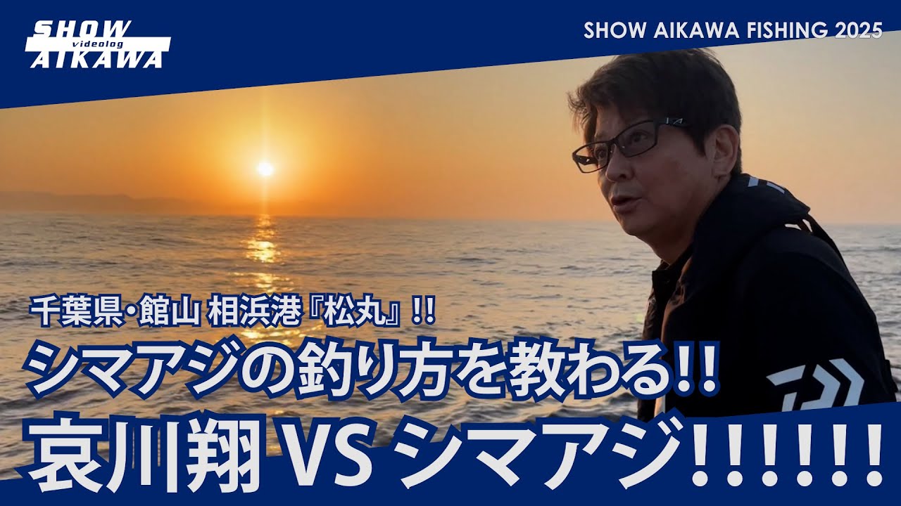 哀川翔vsシマアジ‼︎ シマアジの釣り方の極意を学ぶ‼︎ 【千葉県•館山 相浜港『松丸』】
