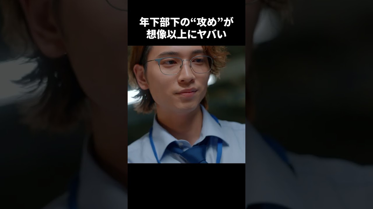 【年下部下の”攻め”が想像以上にヤバい】「＃ドラマ40までに」第1話より