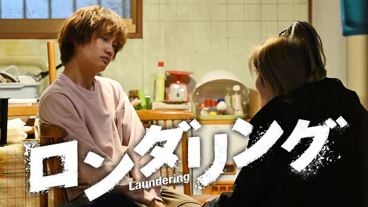 【第3話は7月17日（木）深夜0時35分】主演・藤原丈一郎カンテレ×FODドラマ『ロンダリング』予告