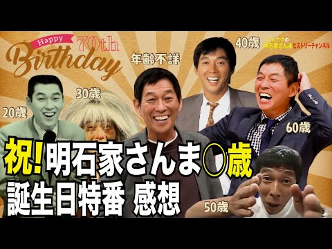 明石家さんま70歳！これからは【年齢不詳】で生きていくと決めた理由