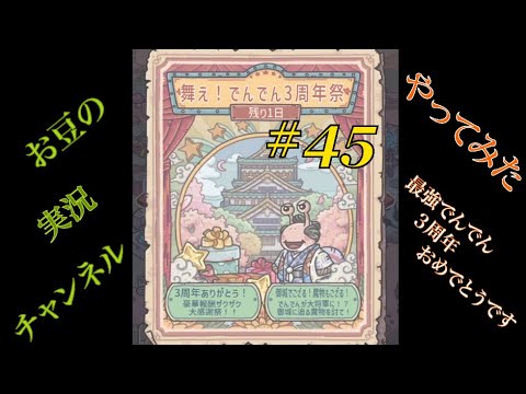 【最強でんでん】#45 〜舞え！でんでん３周年祭〜【スマホゲーム実況】