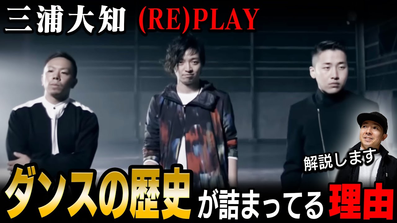 【三浦大知 】(RE)PLAYのMVにストリートダンスの歴史が詰め込まれているので分析＆解説！