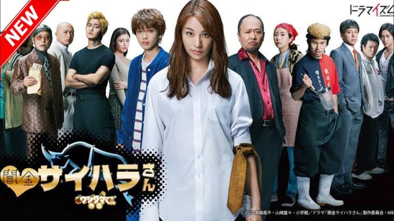 『闇金ウシジマくん』4話～6話 🌈🌈🌈 Yamikin Saihara-san (2022) Full HD