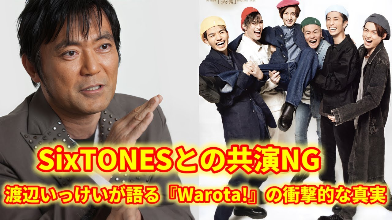 渡辺いっけいが告白！SixTONESと「距離が縮まらなかった」本当の理由とは？『Warota!』の闇に迫る