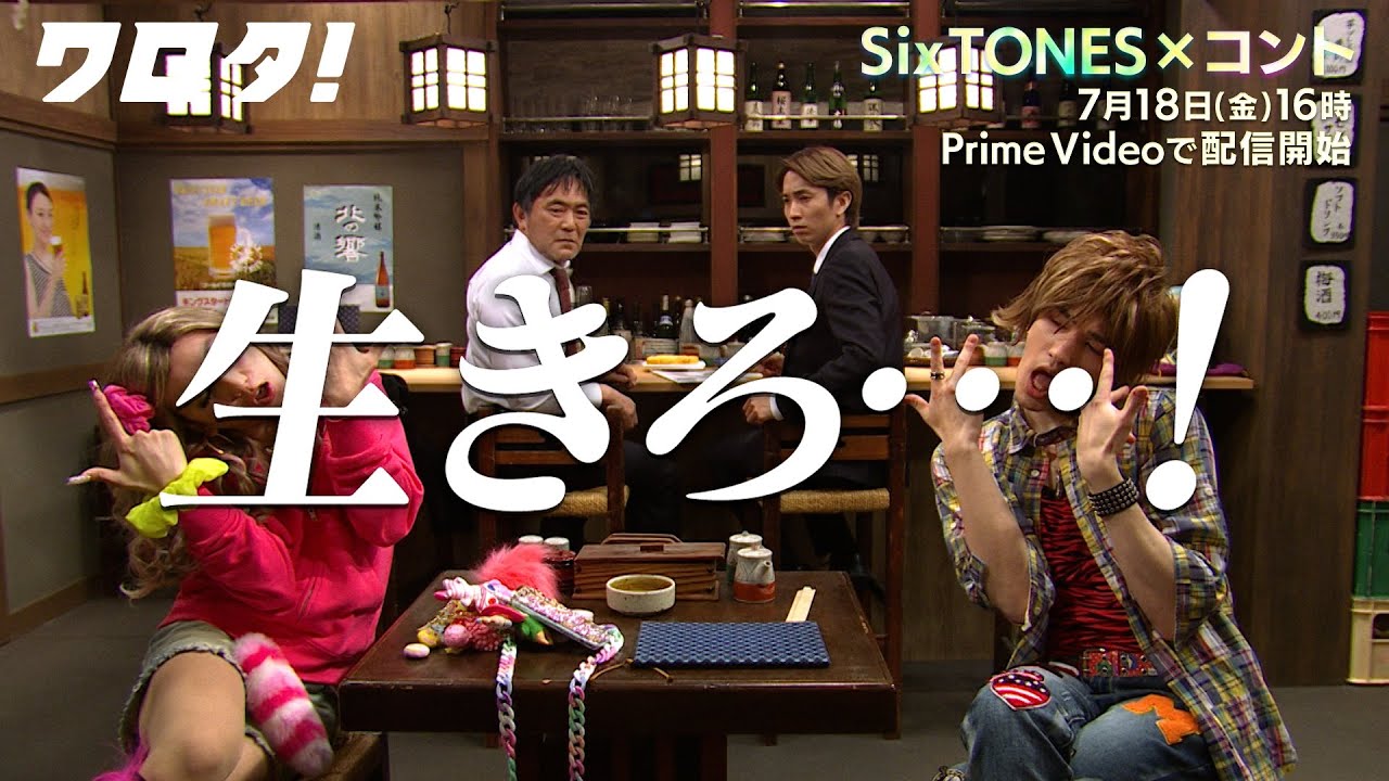 【＃1｜60秒teaser】SixTONESのコント番組『ワロタ！』7月18日(金)16時 Prime Videoで配信開始！