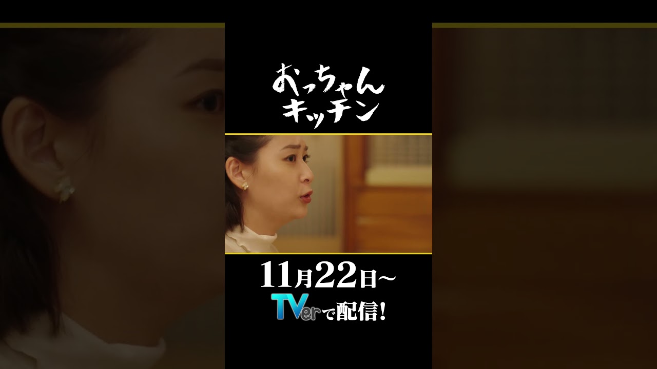 パティシエの愚痴【TVerオリジナル番組】#おっちゃんキッチン #TVerで独占配信中 #TVer #ドラマ #居酒屋 #グルメ  #北村一輝  #柳美稀 #Shorts