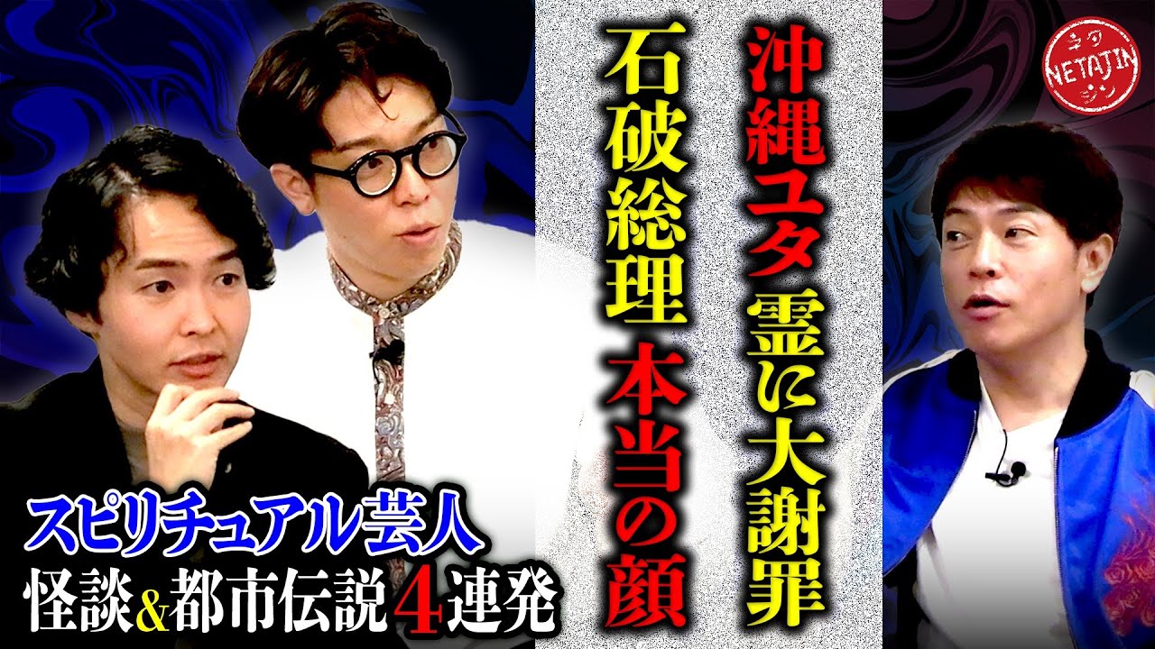 【スピリチュアル芸人2人の不可思議現象ファイル!!】はやともとめくるが怪談&都市伝説4選!!