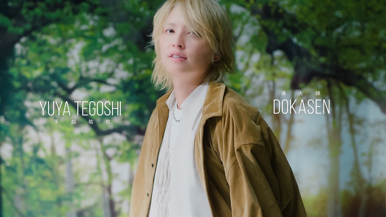 手越祐也 / 導火線 [ Music Video ]