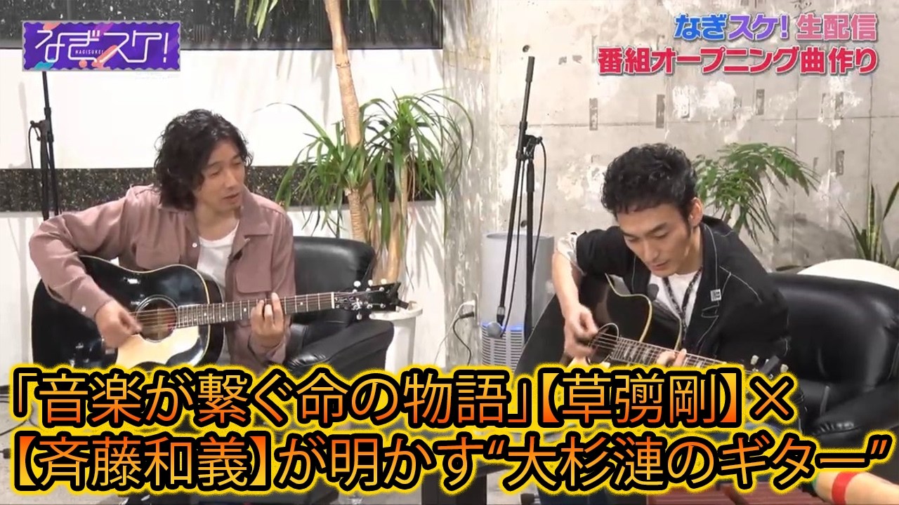 「音楽が繋ぐ命の物語」【草彅剛】×【斉藤和義】が明かす“大杉漣のギター”