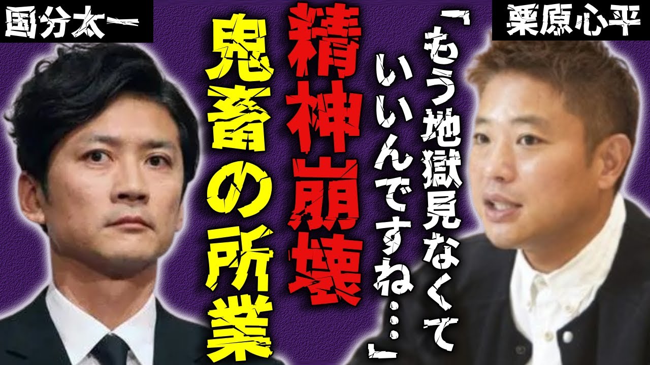 栗原心平を精神崩壊する程に追い詰められた国分太一の鬼畜の所業...番組の打切りを回避する為に立ち上がった代役の正体に一同驚愕...！料理研究家の母との約束の内容がヤバい...