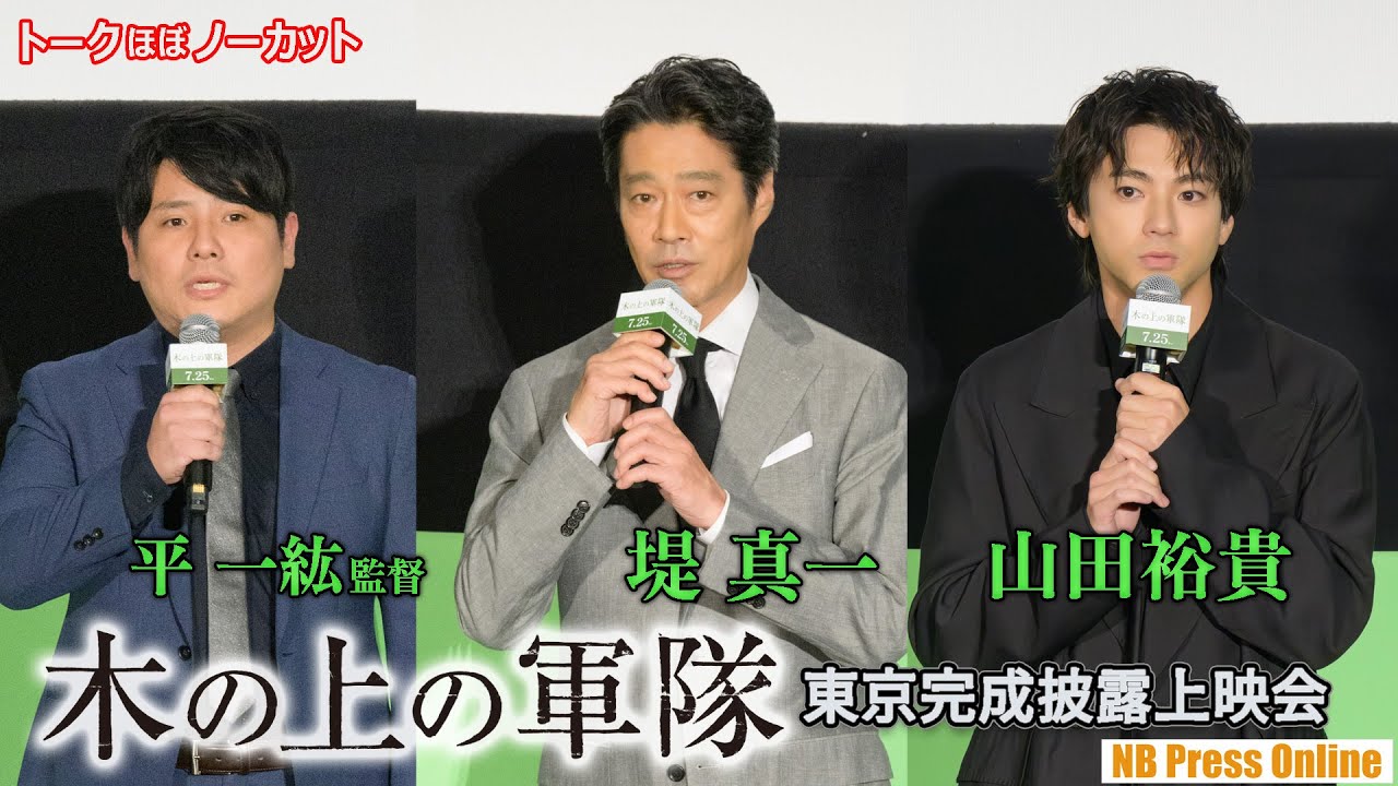 堤真一×山田裕貴「“生き残る”ことの大切さを伝えたい」映画『木の上の軍隊』東京完成披露上映会【トークほぼノーカット】