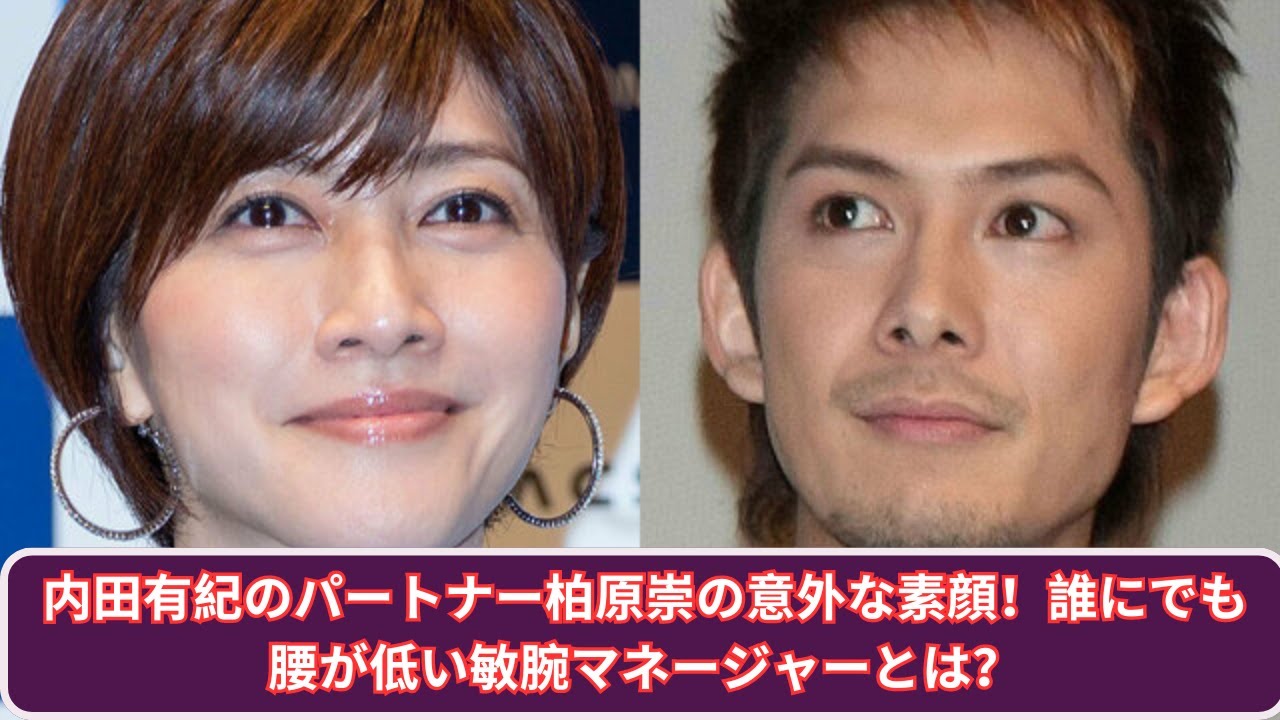 内田有紀のパートナー柏原崇、誰にでも腰が低い敏腕マネージャーの素顔とは？