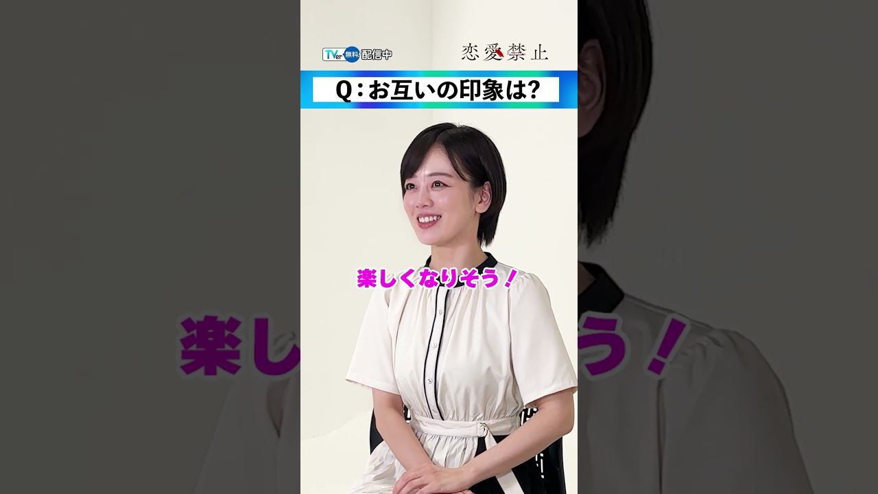 【#TVer 独占】『#恋愛禁止』#伊原六花 さん❎#佐藤大樹 さんインタビュー#EXILE #FANTASTICS #2025夏ドラマ #おすすめドラマ