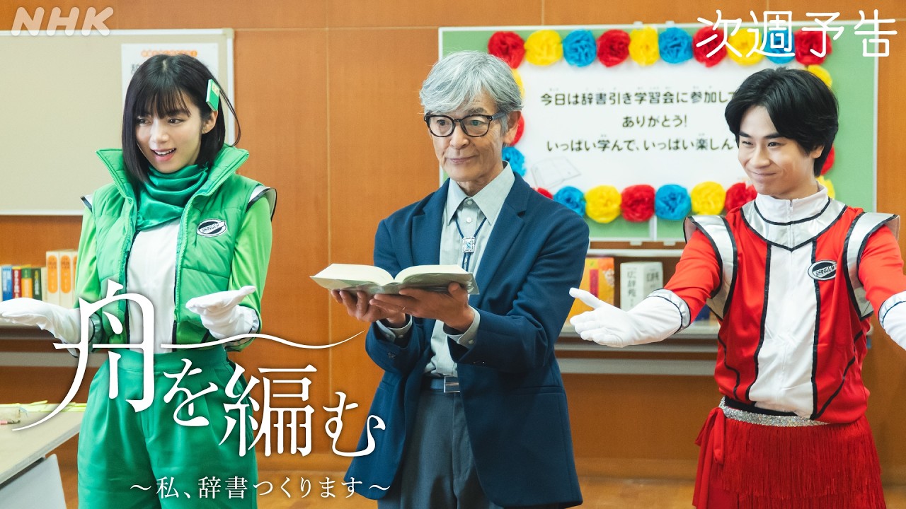 【舟を編む〜私、辞書つくります〜】第5話予告 | 毎週(火)夜10時放送 | 池田エライザ、野田洋次郎、矢本悠馬、美村里江/岩松了、向井理、柴田恭兵 | ドラマ10 | NHK