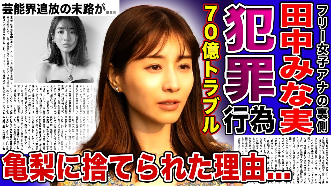 【衝撃】田中みな実に70億円の資金トラブルが起こっていた真相…暗号資産投資を仲介した実業家との犯罪紛いの行いに言葉を失う！亀梨和也にもマネージャーにも捨てられた現在…芸能界追放の末路に驚愕する！