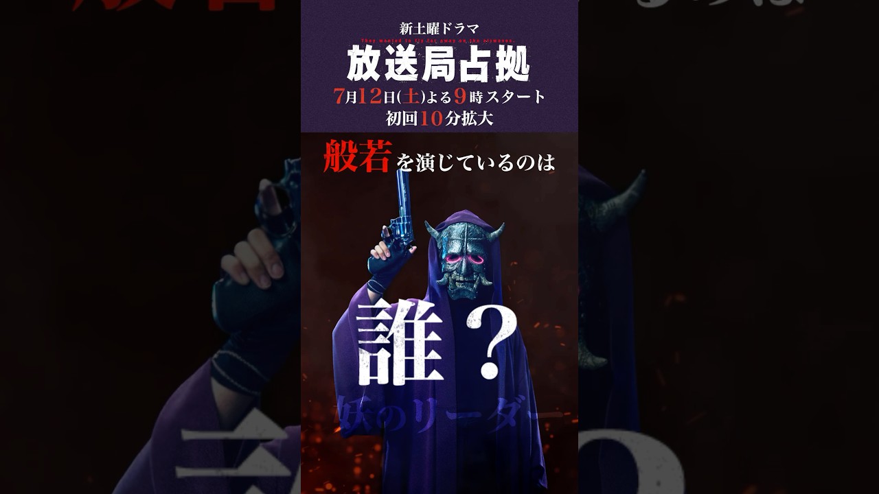 般若は誰？ #妖は誰だ？ #放送局占拠 7月12日土曜よる9時スタート！初回10分拡大！主演 #櫻井翔 #日テレ #shorts