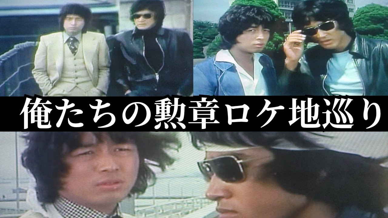 俺たちの勲章ロケ地巡り#50年節目
