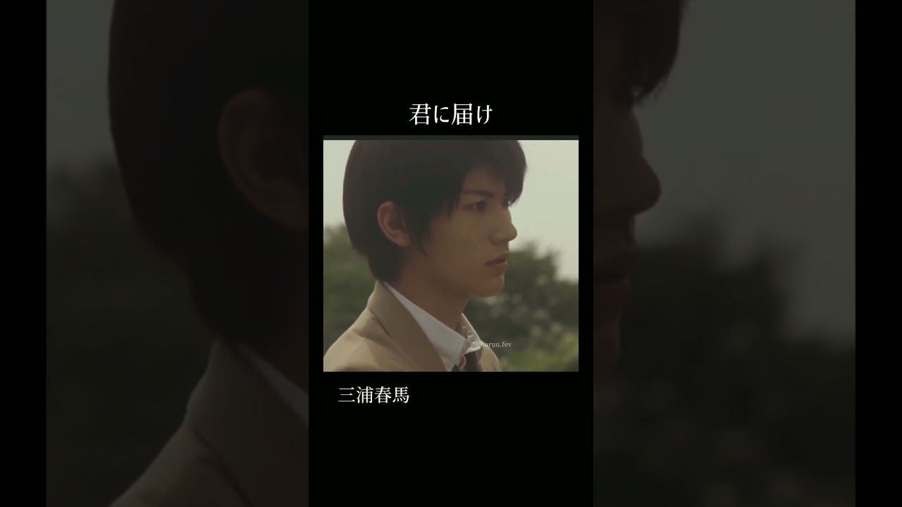 キラッキラな風早君/君に届け/三浦春馬