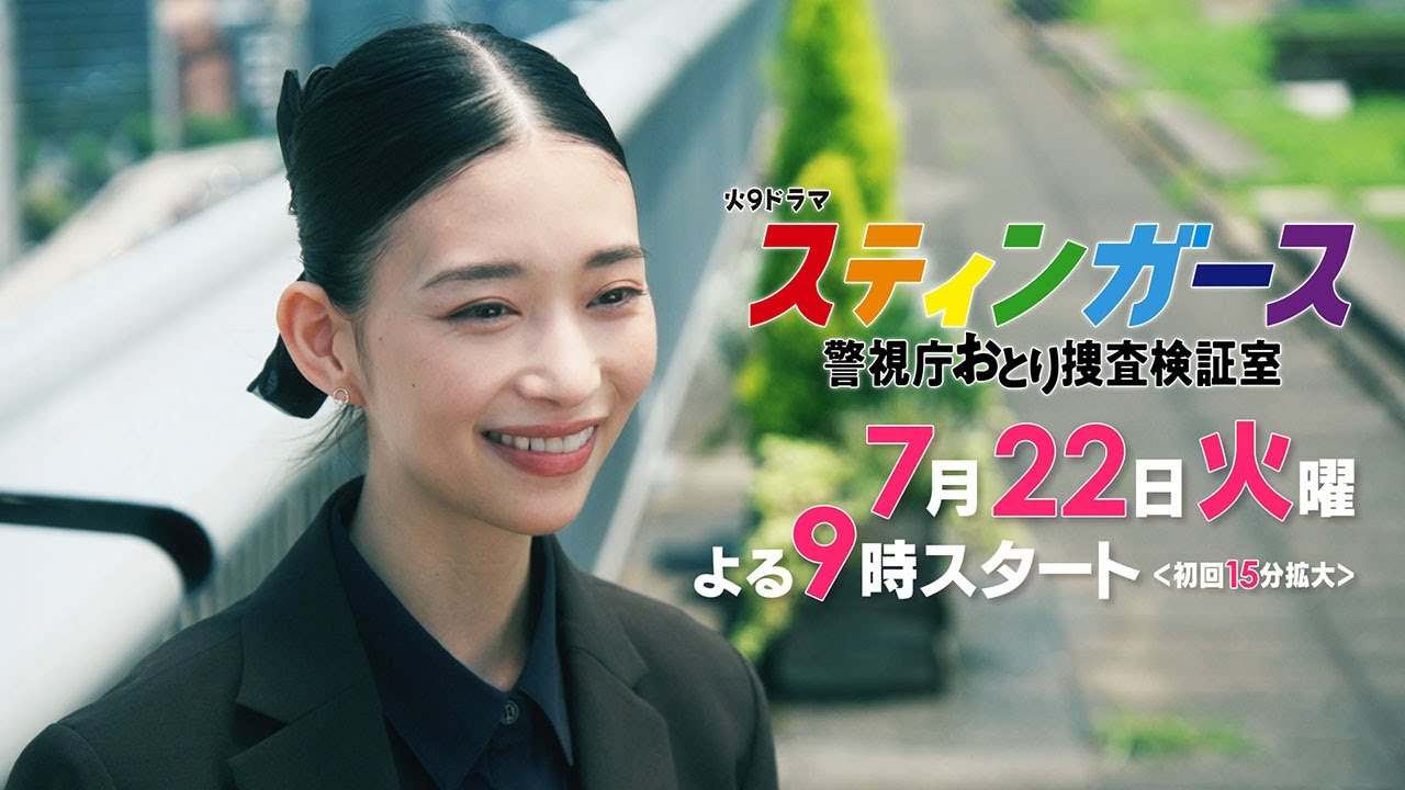 【予告・第2弾・60秒】7月火曜9時「スティンガース 警視庁おとり捜査検証室」【7/22（火）フジテレビ系・夜9時スタート】