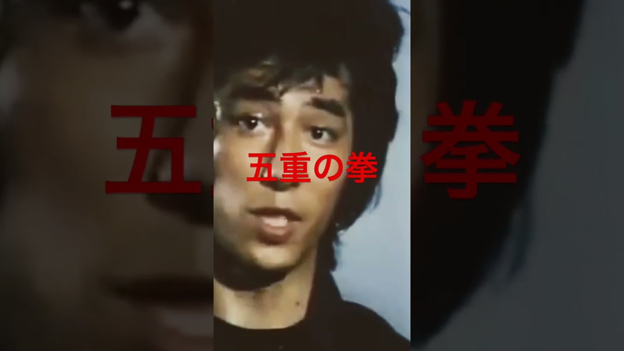 真田広之 焼かれた後に蛇拳にて反撃開始！