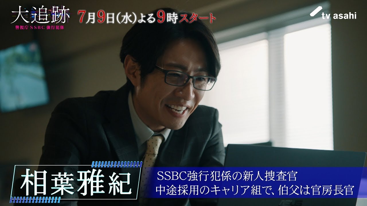 『大追跡～警視庁ＳＳＢＣ強行犯係～』登場人物紹介／名波凛太郎役 相葉雅紀