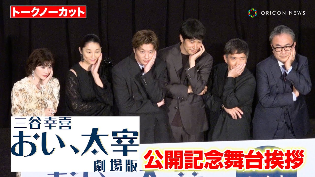 【ノーカット】田中圭、小池栄子、松山ケンイチら豪華キャスト登壇　「三谷幸喜『おい、太宰』劇場版」公開記念舞台あいさつ