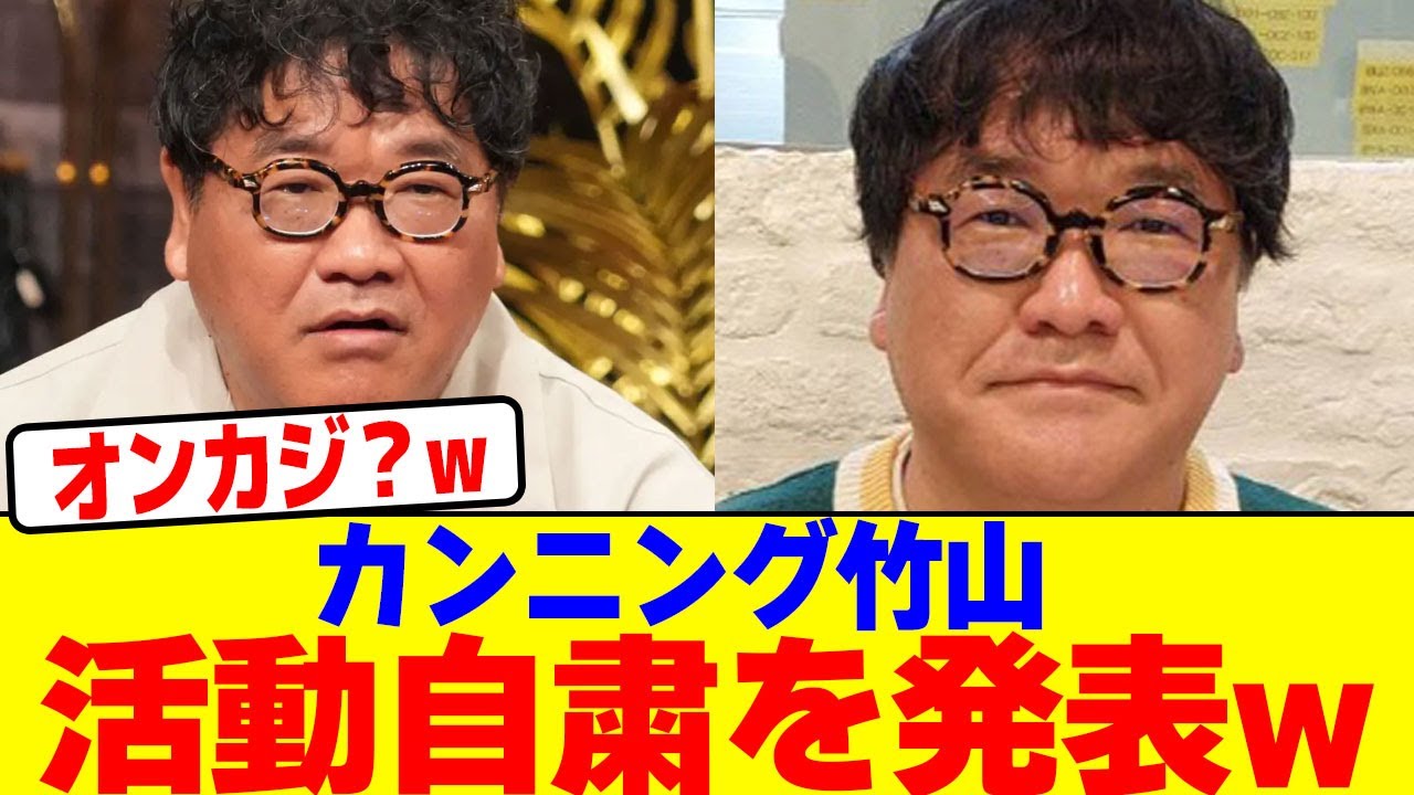 カンニング竹山が活動自粛を発表wwww【2chまとめ】【2chスレ】【5chスレ】