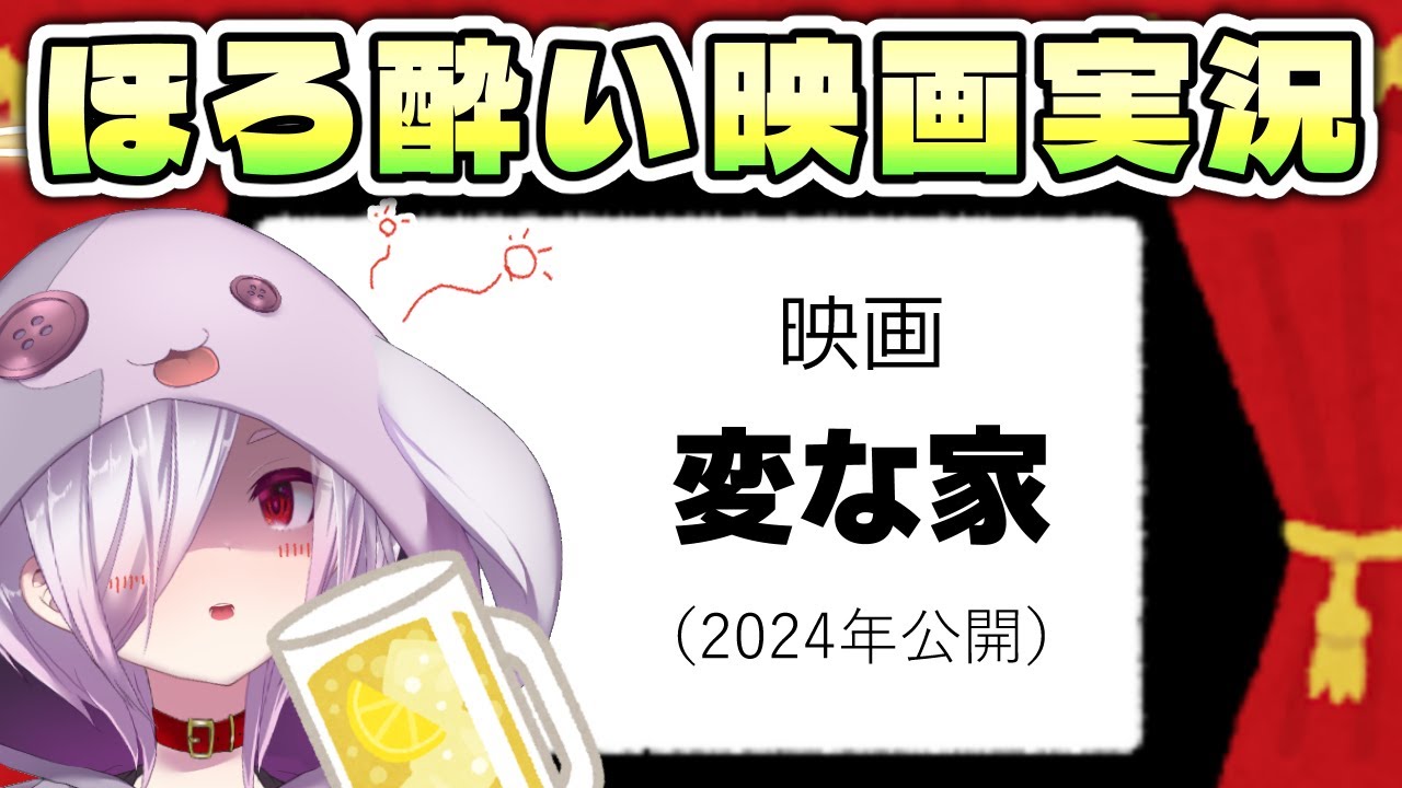 【 映画同時視聴 】人間ぶっ◯しゾーンが登場しない映画『変な家』を見る【㋰㋒】
