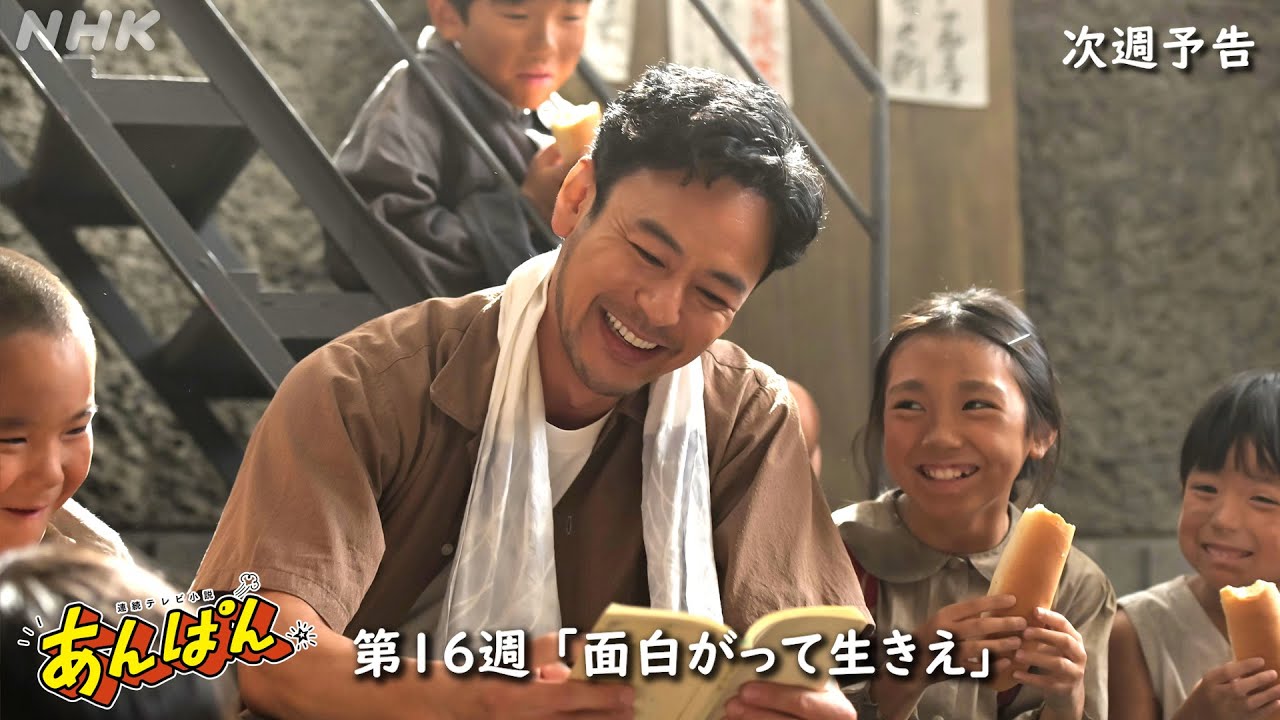 [あんぱん] 次週予告 第16週「面白がって生きえ」7/14(月)～放送予定 | 朝ドラ | NHK