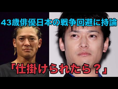 43歳俳優、日本の戦争回避に持論　「仕掛けられたら？」の疑問にピシャリ