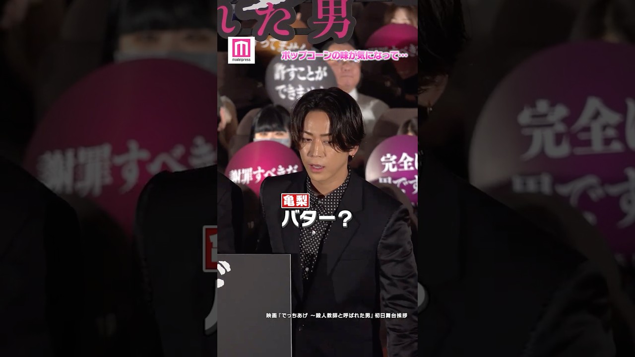 亀梨和也、ファンが持つポップコーンの味が気になり質問🍿【映画「でっちあげ ～殺人教師と呼ばれた男」初日舞台挨拶】 #shorts
