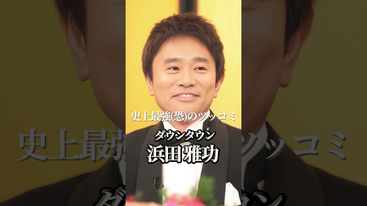 ダウンタウン浜田雅功の歴史 #shorts #ダウンタウン #ダウンタウンdx #松本人志
