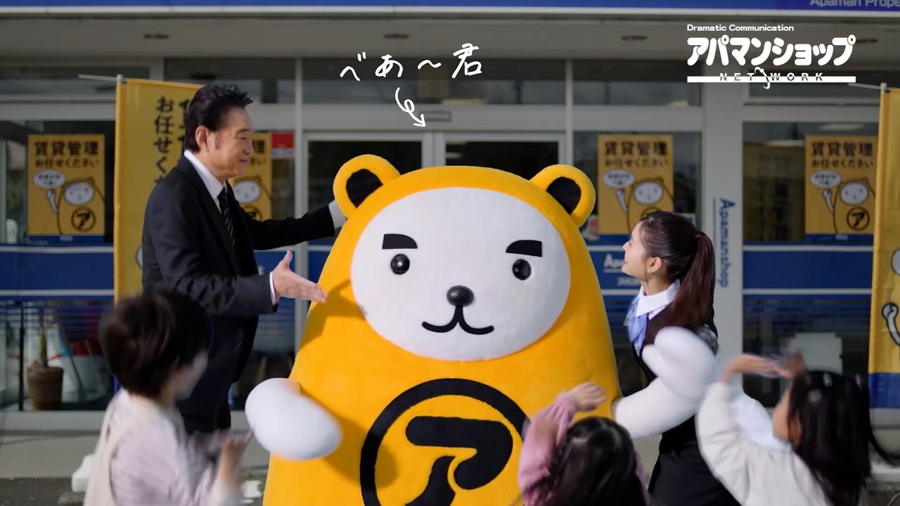 船越英一郎さん、土屋炎伽さん、そしてべあ～君出演 アパマンショップ新CM 「満室べあ～篇 」