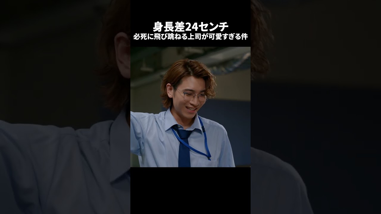 【身長差24センチ 必死に飛び跳ねる上司が可愛すぎる件】「＃ドラマ40までに」第1話より　本編はTVerにて！
