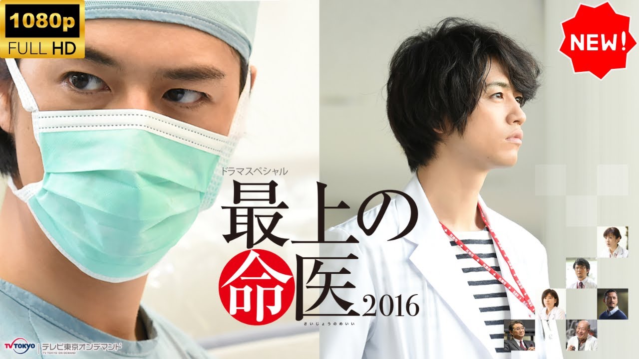【日本のドラマ】 最上の命医 - 🎬🅷🅾🆃🎬【フルムービー】Full HD