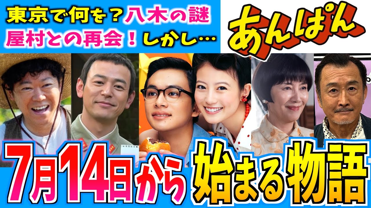 【あんぱん】7月14日からの物語はどうなる？第16週【朝ドラ】今田美桜 北村匠海 二宮和也 松嶋菜々子 阿部サダヲ 竹野内豊 江口のりこ 河合優実 原菜乃華 高橋文哉 妻夫木聡 津田健次郎 戸田恵子