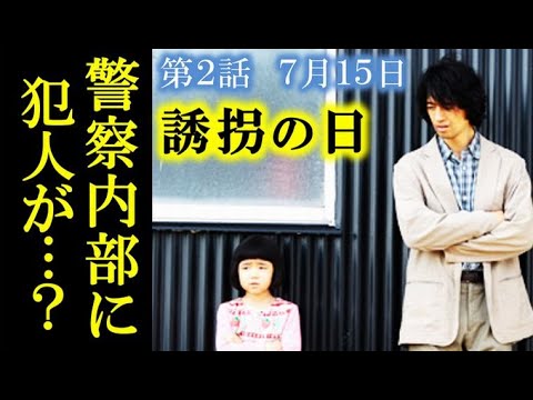 ｢誘拐の日｣ 2話あらすじ 凛は警察署に向かうなか記憶が戻るが…1話ドラマ感想、考察