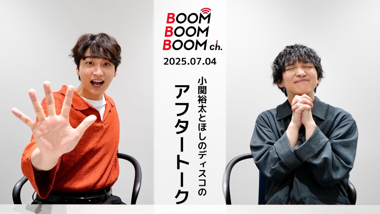 2025.07.04 アフタートーク｜今夜は七夕！小関裕太＆ほしのディスコの願い事は…？