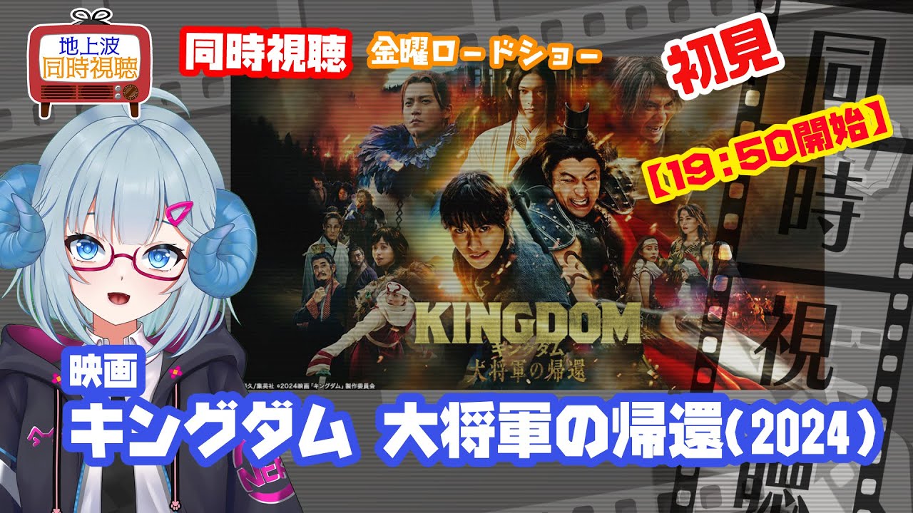 同時視聴 「キングダム 大将軍の帰還」（2024）◆初見◆金曜ロードショー◆2025.07.11【注意※19:50開始】映画◆出演：山﨑賢人、大沢たかお《矢木めーこ／映画・演劇　シアターVtuber》